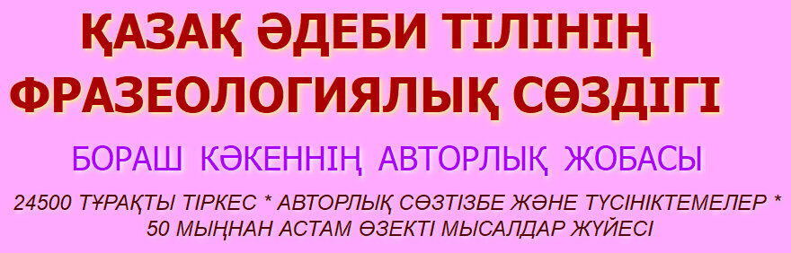 ҚАЗАҚ ӘДЕБИ ТІЛІНІҢ ФРАЗЕОЛОГИЯЛЫҚ СӨЗДІГІ